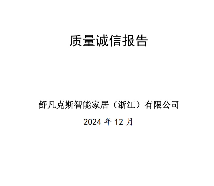 2024年度企业质量诚信报告