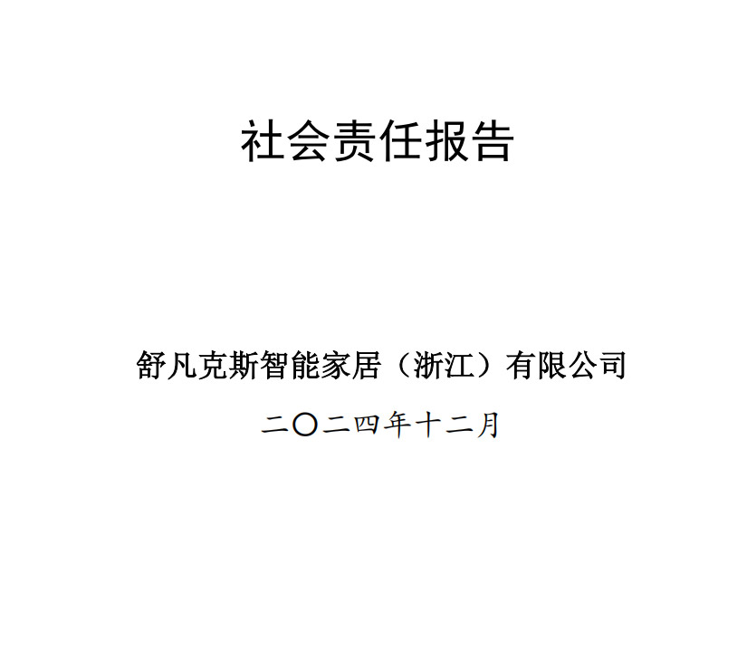 2024年度企业社会责任报告